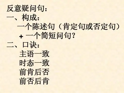 反意疑问句语法讲解归纳与练习