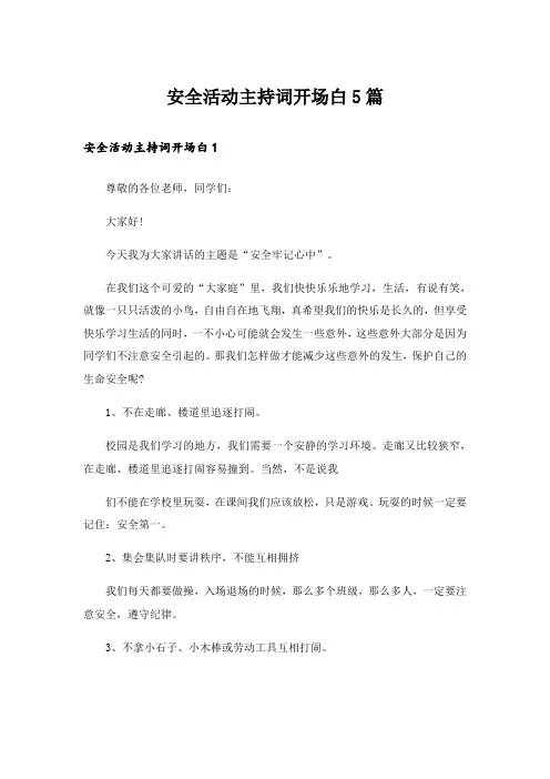 安全活动主持词开场白5篇