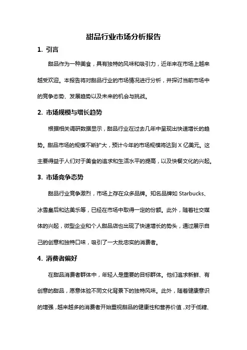 甜品行业市场分析报告