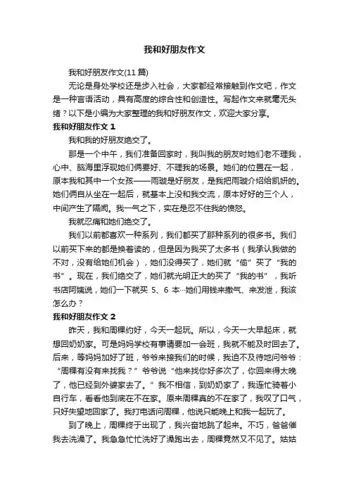 我和好朋友作文（11篇）