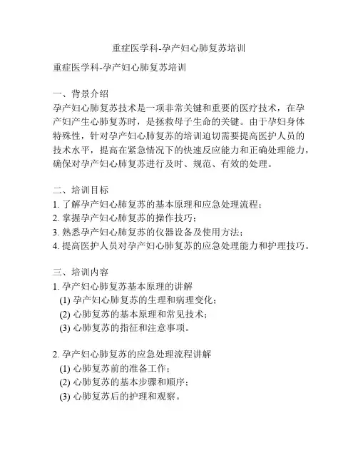 重症医学科-孕产妇心肺复苏培训 