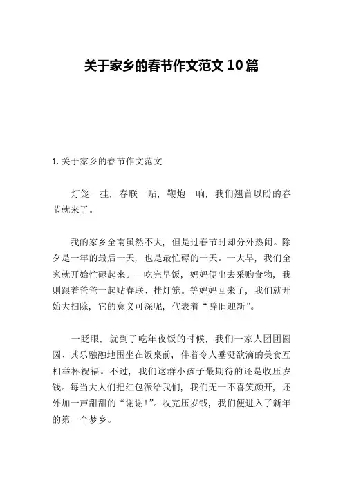 关于家乡的春节作文范文10篇