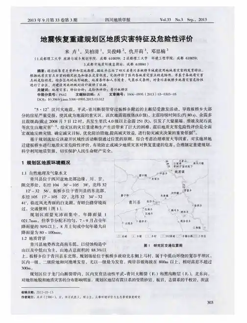 地震恢复重建规划区地质灾害特征及危险性评价