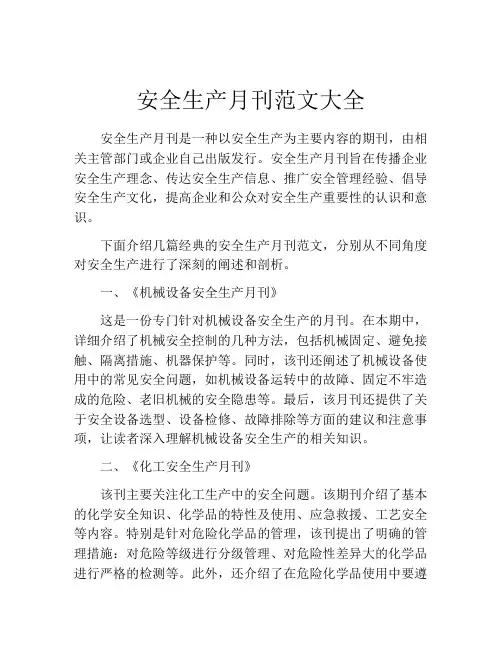 安全生产月刊范文大全