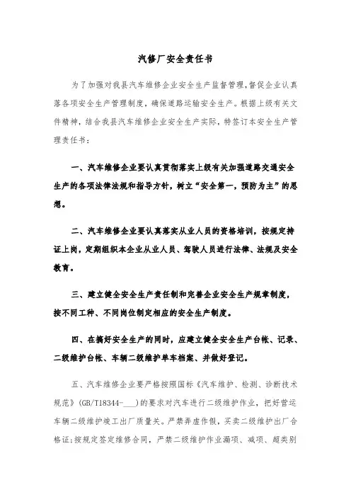 汽修厂安全责任书(四篇)