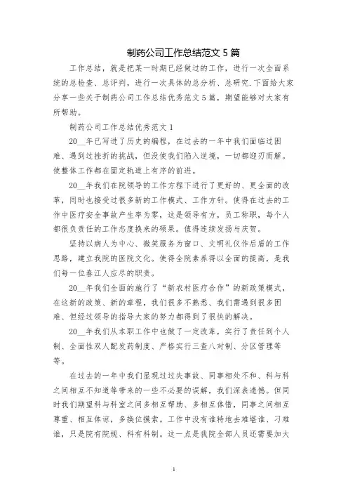 制药公司工作总结范文5篇
