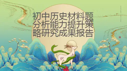 初中历史材料题分析能力提升策略研究成果报告