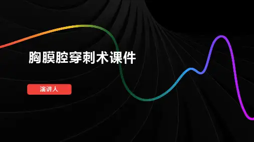 胸膜腔穿刺术课件