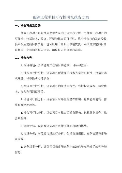 能源工程项目可行性研究报告方案