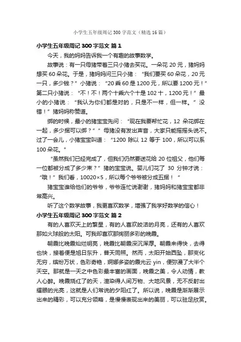 小学生五年级周记300字范文（精选16篇）