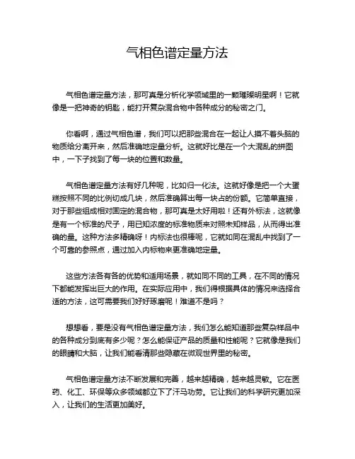 气相色谱定量方法