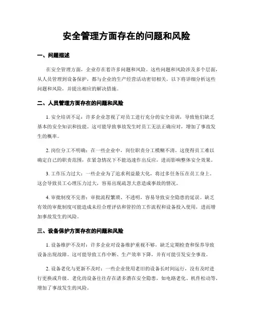 安全管理方面存在的问题和风险