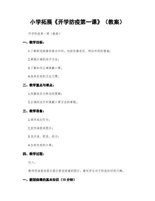 小学拓展《开学防疫第一课》(教案)
