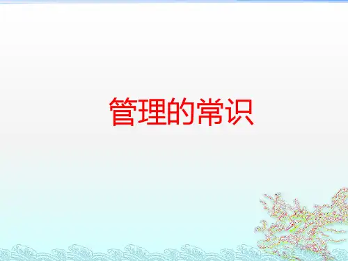 管理的常识ppt课件
