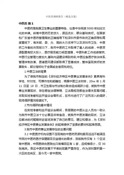 中医药调研报告（精选3篇）