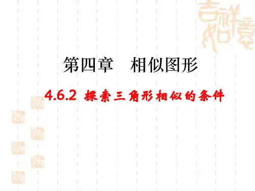 《探索三角形相似的条件》第二课时上课课件