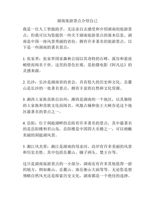 湖南旅游景点介绍自己