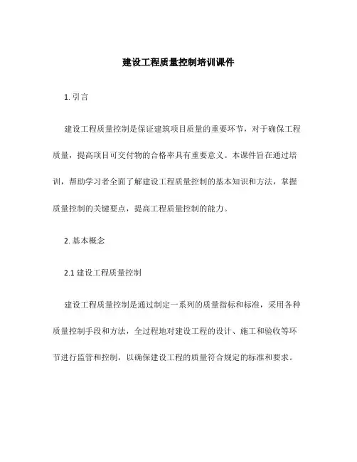 建设工程质量控制培训课件