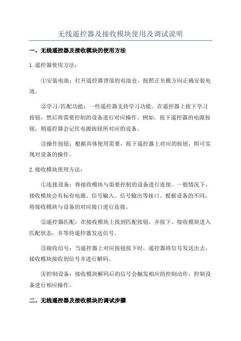 无线遥控器及接收模块使用及调试说明