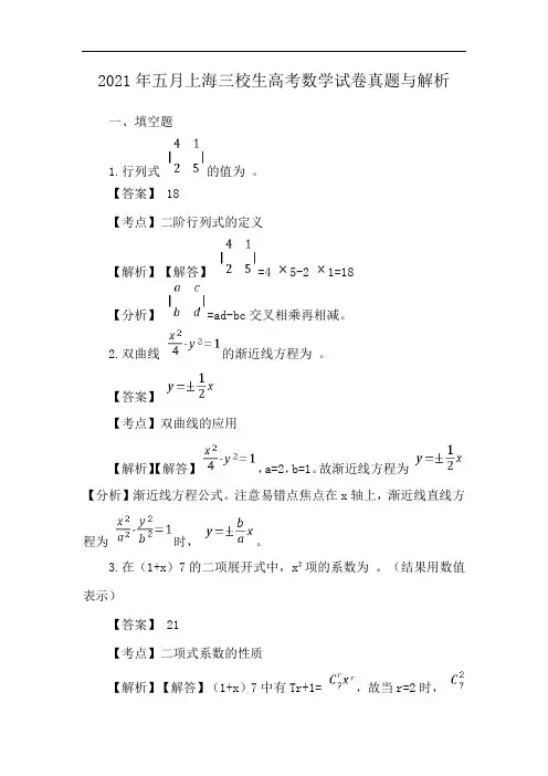 2021年五月上海三校生高考数学试卷真题与解析