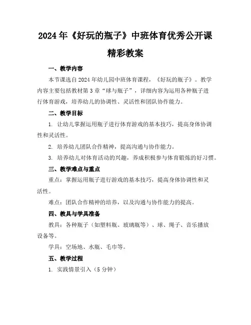 2024年《好玩的瓶子》中班体育优秀公开课精彩教案