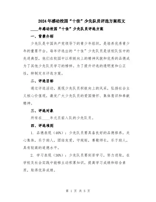2024年感动校园“十佳”少先队员评选方案范文