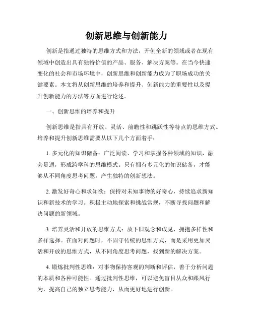 创新思维与创新能力