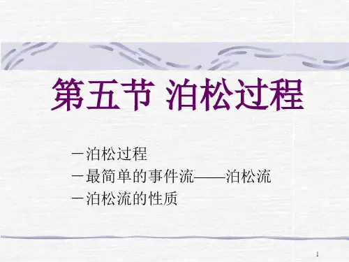 第五节 泊松过程
