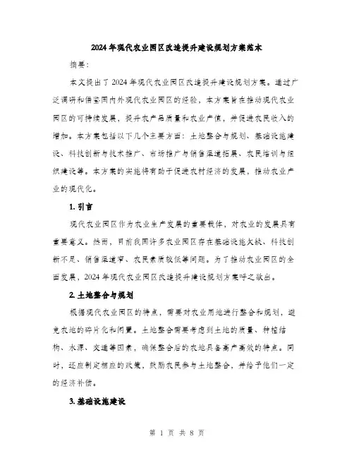 2024年现代农业园区改造提升建设规划方案范本(三篇)