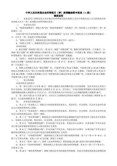 中华人民共和国企业所得税月(季)度预缴纳税申报表(A类)填写说明