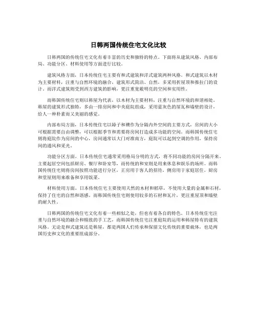 日韩两国传统住宅文化比较