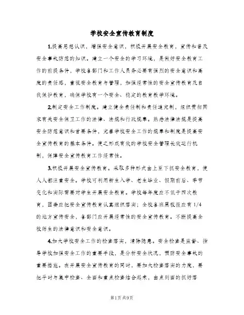 学校安全宣传教育制度(六篇)