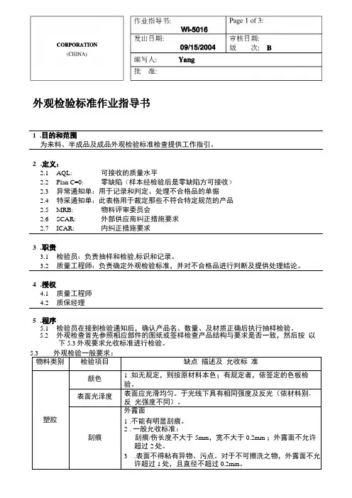 外观检验标准作业指导书RevB