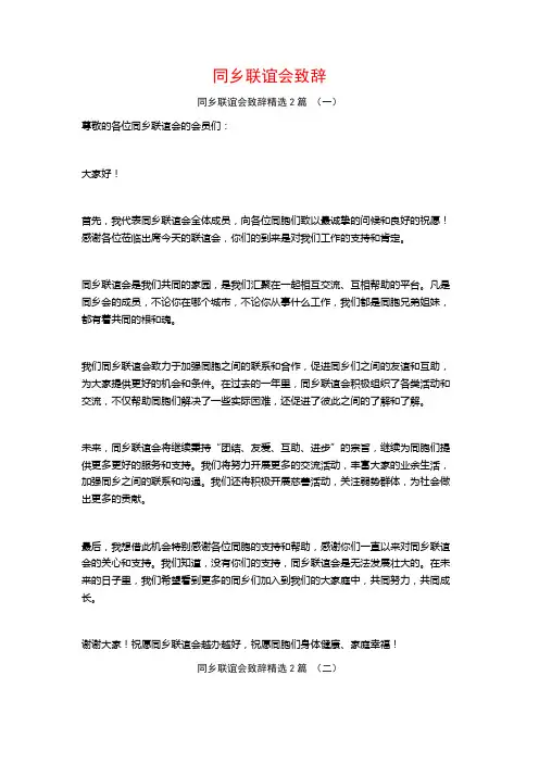 同乡联谊会致辞2篇