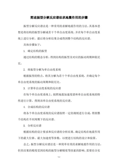简述振型分解反应谱法求地震作用的步骤