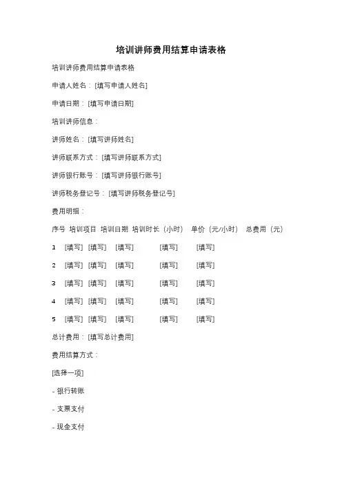 培训讲师费用结算申请表格