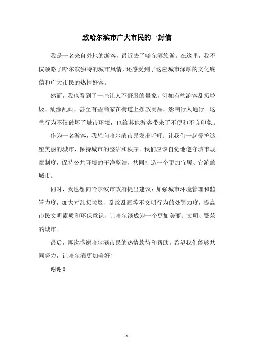 致哈尔滨市广大市民的一封信