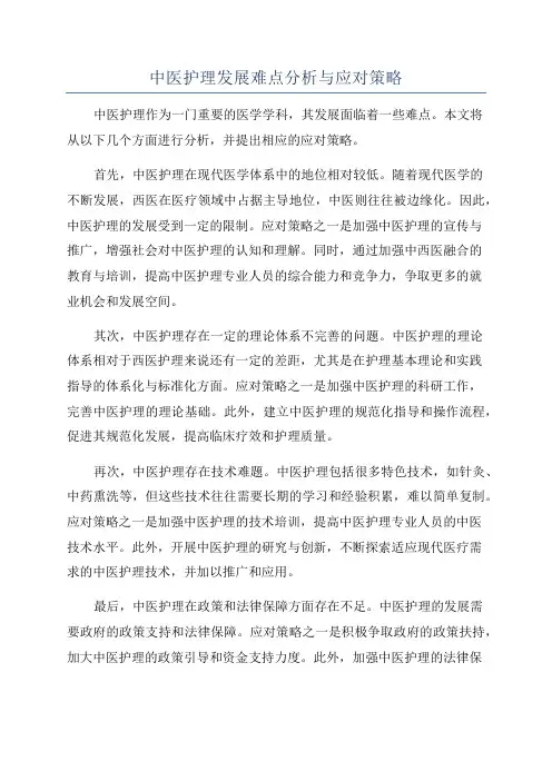 中医护理发展难点分析与应对策略