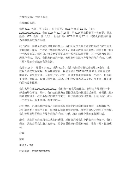 申请拾到弃婴落户申请书范本