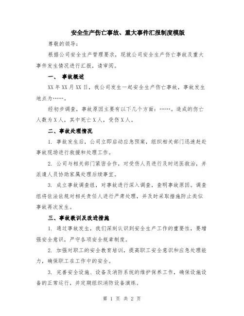 安全生产伤亡事故、重大事件汇报制度模版