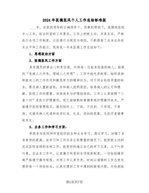 2024年医德医风个人工作总结标准版(四篇)