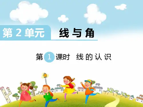 北师大版四年级上册数学：2.1线的认识ppt课件