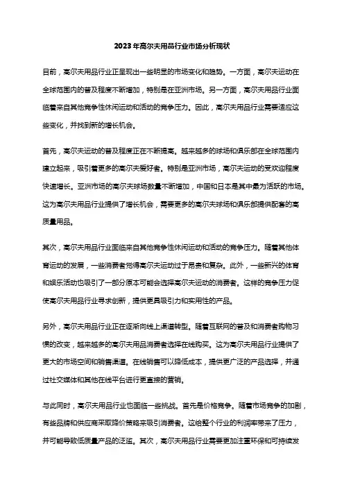 2023年高尔夫用品行业市场分析现状