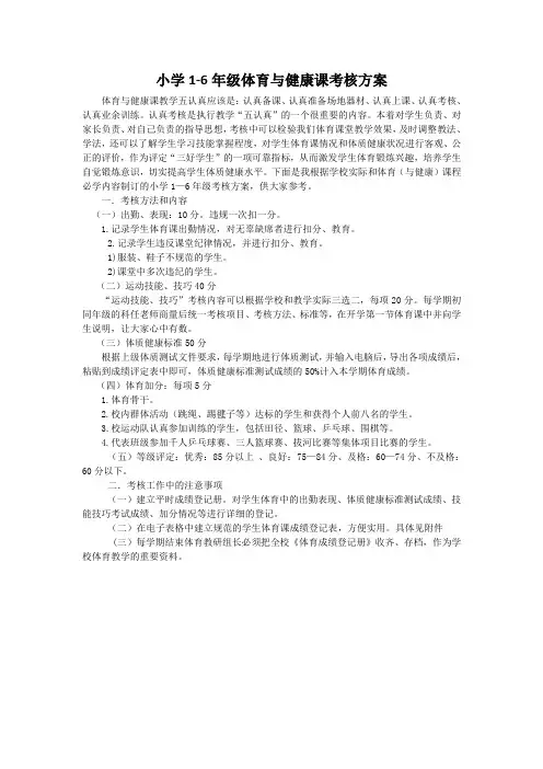 小学1-6年级体育与健康课考核方案 