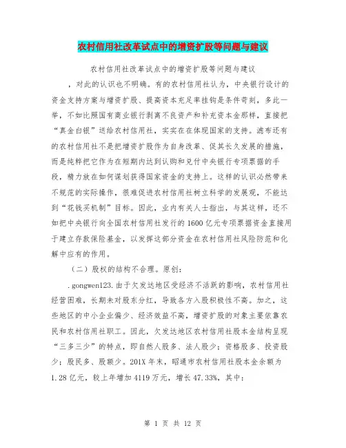 农村信用社改革试点中的增资扩股等问题与建议