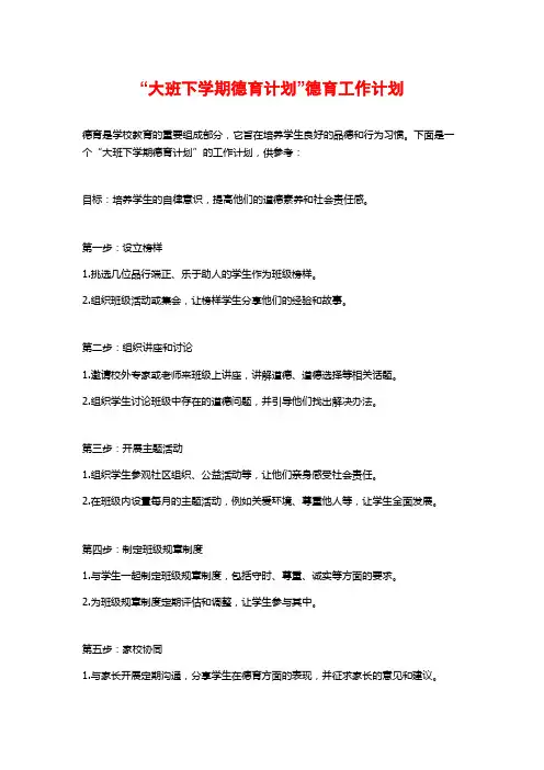 “大班下学期德育计划”德育工作计划