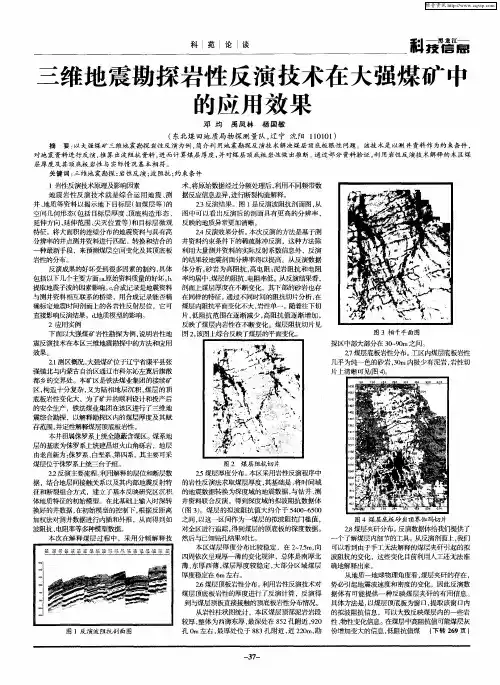 三维地震勘探岩性反演技术在大强煤矿中的应用效果