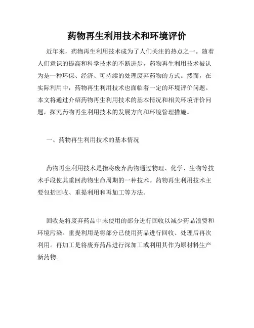 药物再生利用技术和环境评价