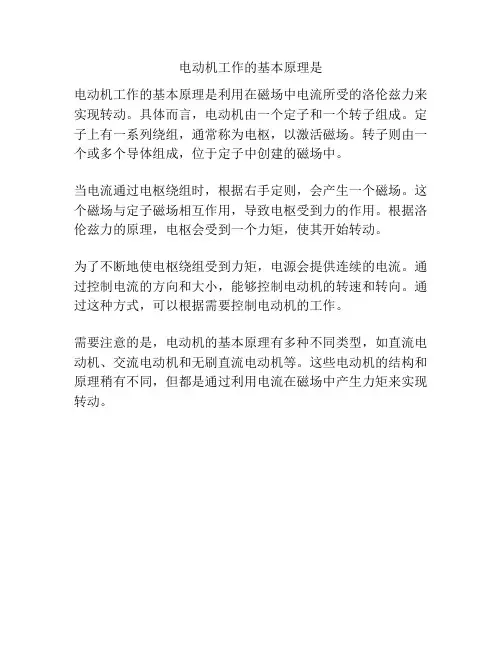 电动机工作的基本原理是