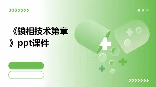 《锁相技术第章》课件